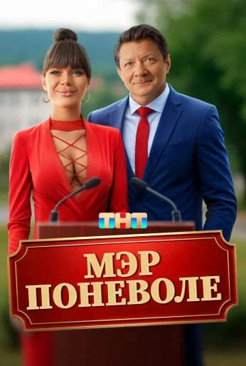 Мэр поневоле (2025) онлайн бесплатно